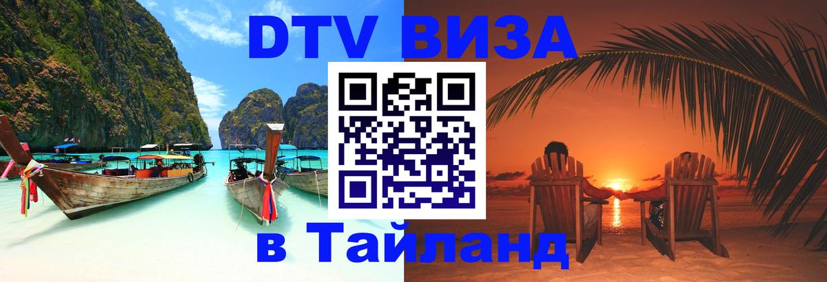 DTV виза Тайланд 